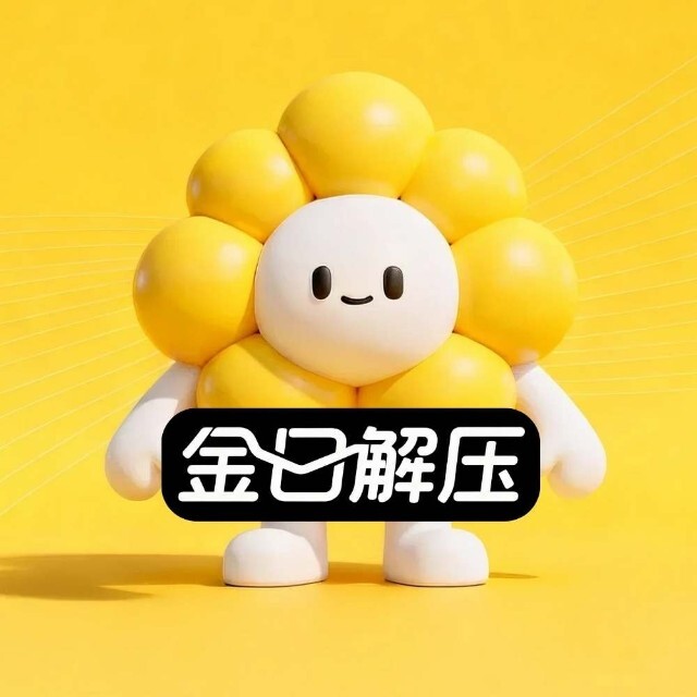 金日解压